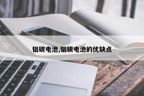 铝碳电池,铝碳电池的优缺点