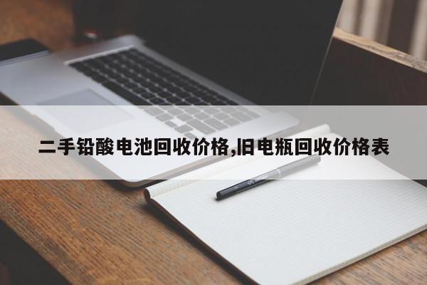 二手铅酸电池回收价格,旧电瓶回收价格表